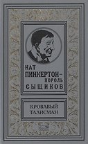 Нат Пинкертон - король сыщиков. Кровавый талисман. Новеллы