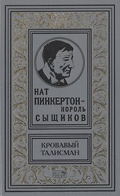 Нат Пинкертон - король сыщиков. Кровавый талисман. Новеллы