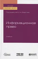 Информационное право. Учебник для бакалавриата, специалитета и магистратуры