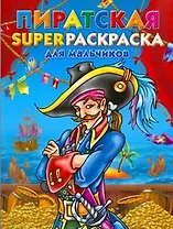 Пиратская superраскраска для мальчиков