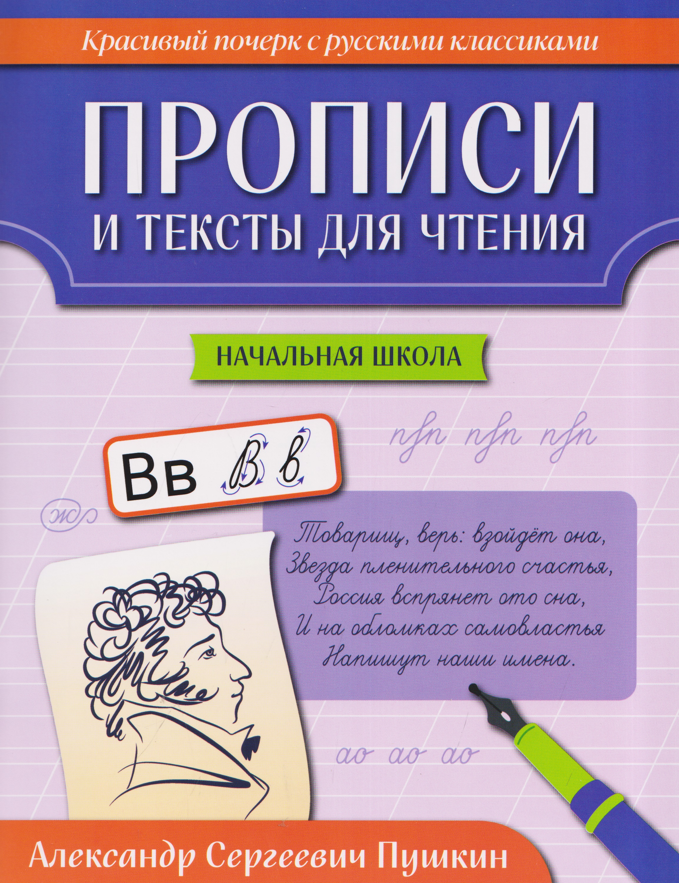 Обложка книги «Прописи и тексты для чтения: начальная школа: Александр Сергеевич Пушкин»