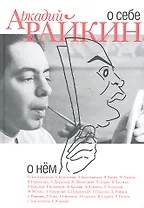 Аркадий Райкин. О себе. О нем