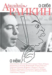 Аркадий Райкин. О себе. О нем