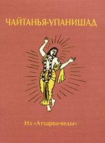 Чайтанья-упанишад. Из "Атхарва-веды"
