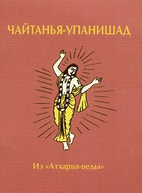 Чайтанья-упанишад. Из "Атхарва-веды"