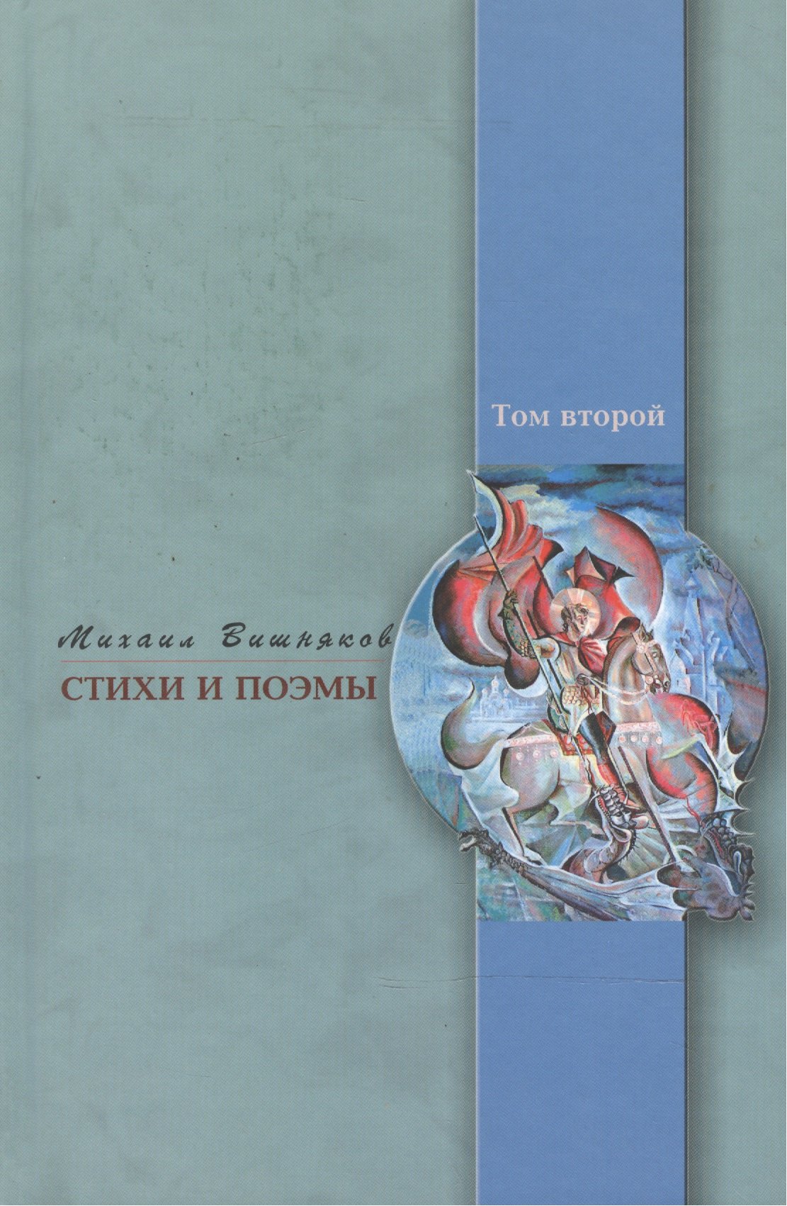 

Стихи и поэмы. Кн. 2