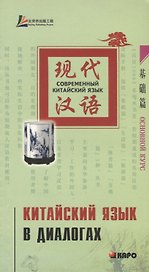 Китайский язык в диалогах. Основной курс