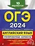 ОГЭ-2024. Английский язык. Тренировочные варианты. 10 вариантов (+ аудиоматериалы) - 0