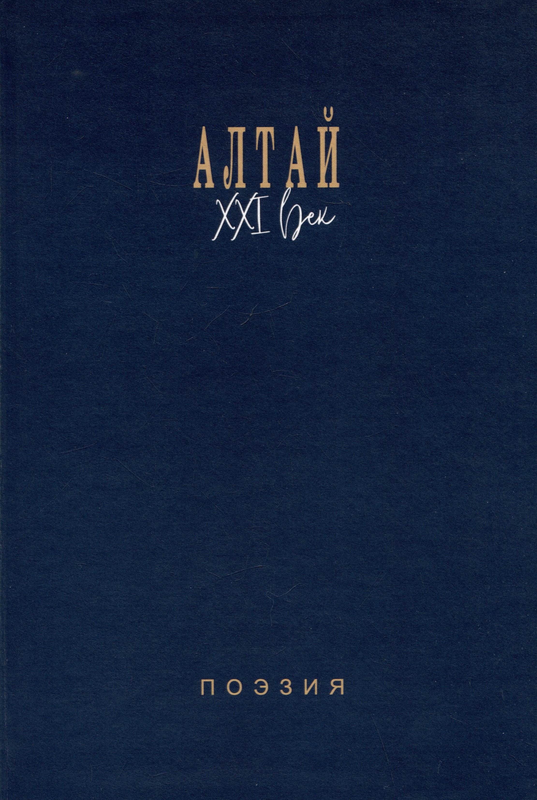 

Алтай. XXI век: поэзия