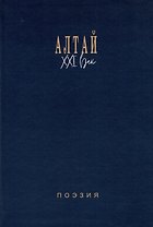 Алтай. XXI век: поэзия