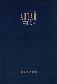 Алтай. XXI век: поэзия