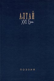 Алтай. XXI век: поэзия