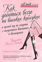 Как добиться всего на высоких каблуках и целый год не сходить с пьедестала внимания и восхищения