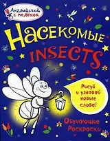 Насекомые