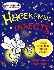 Насекомые