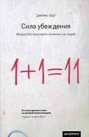 Сила убеждения:Искусство оказывать влияние на людей