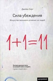Сила убеждения:Искусство оказывать влияние на людей