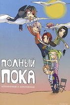 Полный пока.