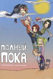 Полный пока.