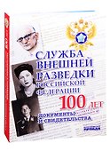 Служба внешней разведки Российской Федерации. Документы и свидетельства. Альбом - 0