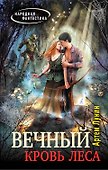 Вечный. Кровь леса: фантастический роман - 0