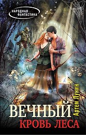 Вечный. Кровь леса: фантастический роман