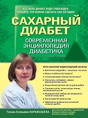 Сахарный диабет 2013. Современная энциклопедия диабетика - 0