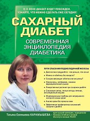 Сахарный диабет 2013. Современная энциклопедия диабетика
