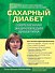 Сахарный диабет 2013. Современная энциклопедия диабетика - 0