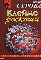 Клеймо роскоши