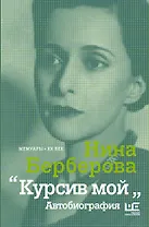 Курсив мой: Автобиография