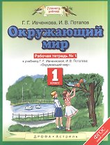 Окружающий мир: рабочая тетрадь №1: к учебнику Г.Г. Ивченковой, И.В. Потапова "Окружающий мир". 1 класс. ФГОС