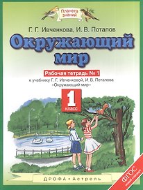 Окружающий мир: рабочая тетрадь №1: к учебнику Г.Г. Ивченковой, И.В. Потапова "Окружающий мир". 1 класс. ФГОС
