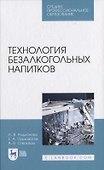 Технология безалкогольных напитков - 0
