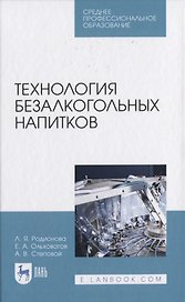 Технология безалкогольных напитков