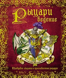 РЫЦАРИведение. Правдивое сказание о прославленных рыцарях