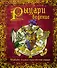 РЫЦАРИведение. Правдивое сказание о прославленных рыцарях - 0