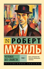 Человек без свойств т. I