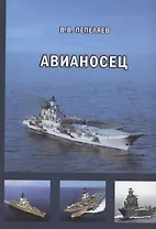 Авианосец. Краткий курс истории «короля океанов»