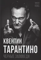 Квентин Тарантино. Черные заповеди