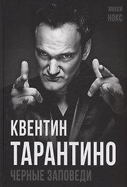 Квентин Тарантино. Черные заповеди