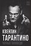 Квентин Тарантино. Черные заповеди - 0