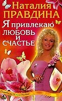 Я привлекаю любовь и счастье