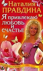 Я привлекаю любовь и счастье