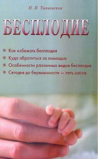 

Бесплодие