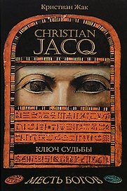 Ключ судьбы