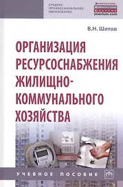 Организация ресурсоснабжения жилищно-коммунального хозяйства. Учебное пособие