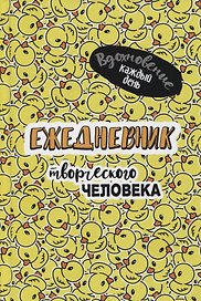 Ежедневник недатированный «Вдохновение каждый день! Ежедневник творческого человека» А5, 56 листов, Контэнт
