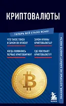 Криптовалюты. Знания, которые не займут много места