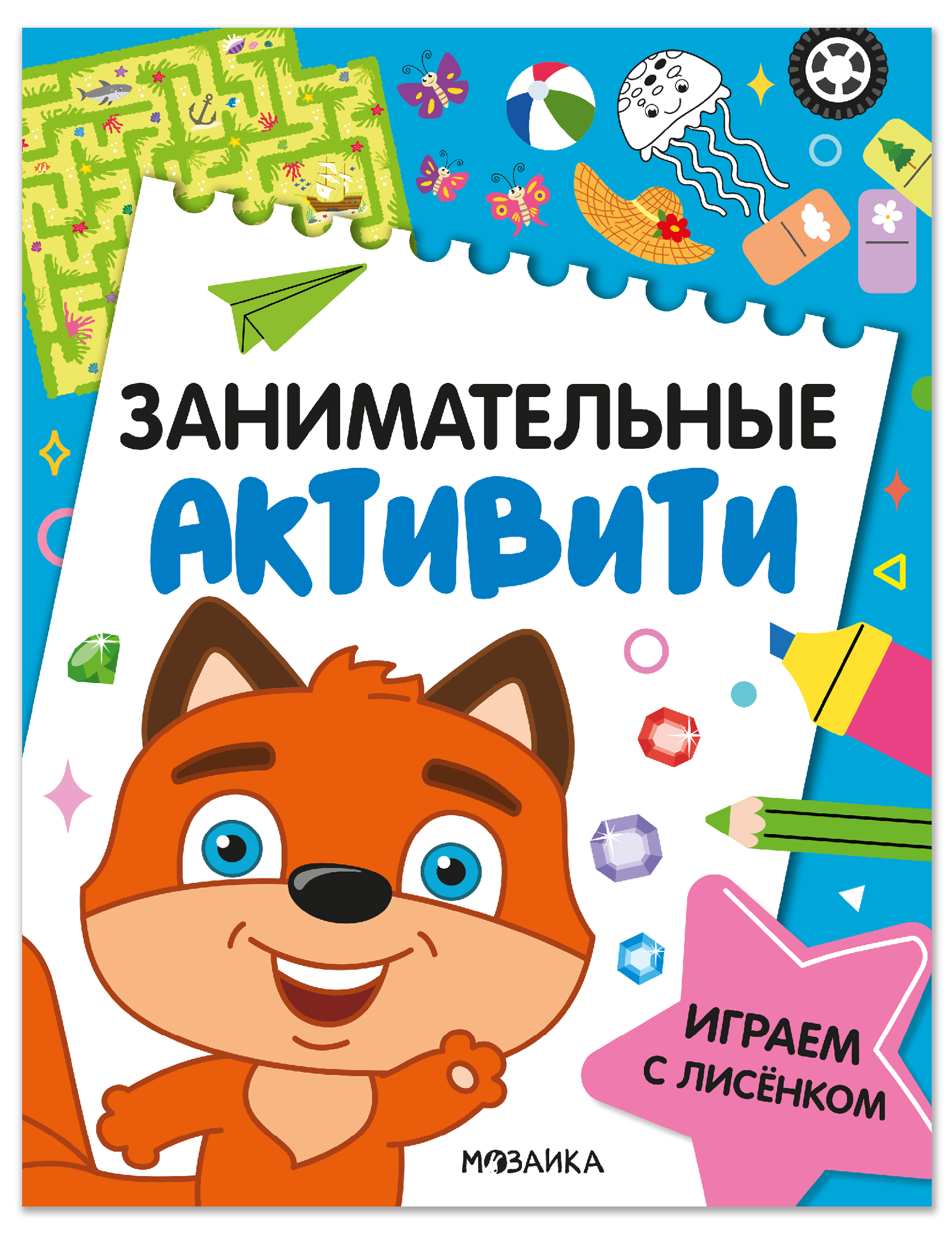 

Занимательные активити. Играем с лисенком